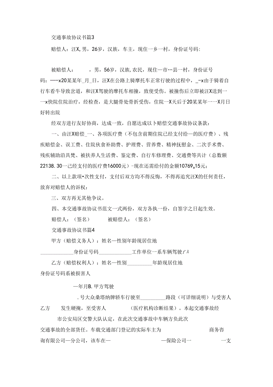 关于交通事故协议书范文集合十篇.docx_第3页