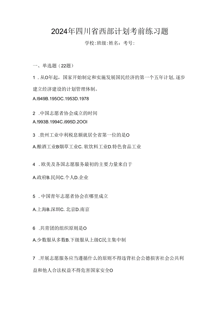 2024年四川省西部计划考前练习题.docx_第1页