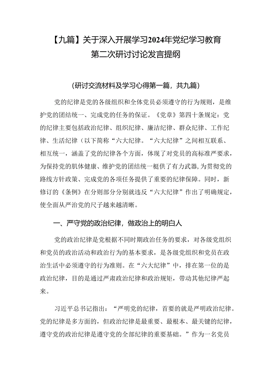 【九篇】关于深入开展学习2024年党纪学习教育第二次研讨讨论发言提纲.docx_第1页