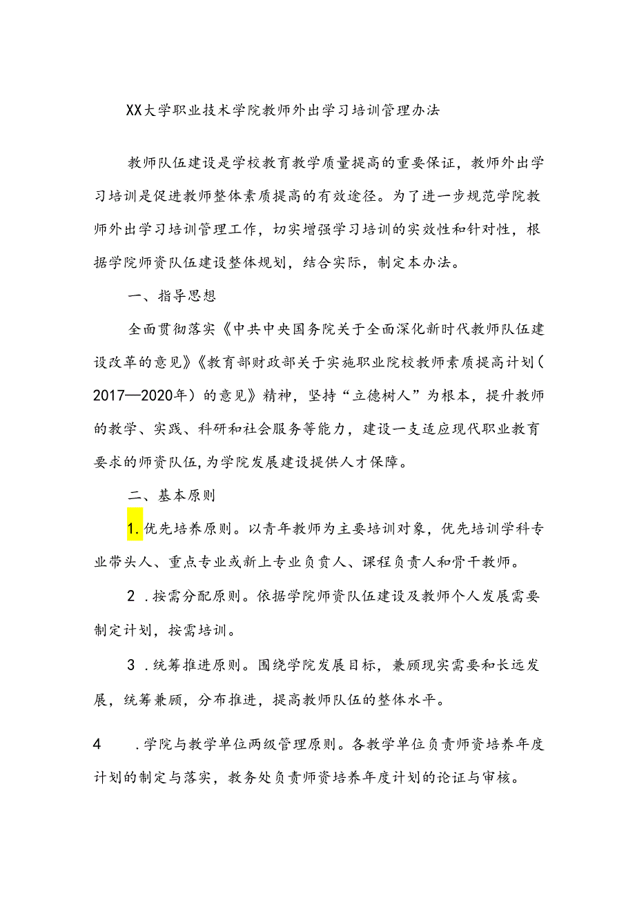 XX大学职业技术学院教师外出学习培训管理办法.docx_第1页