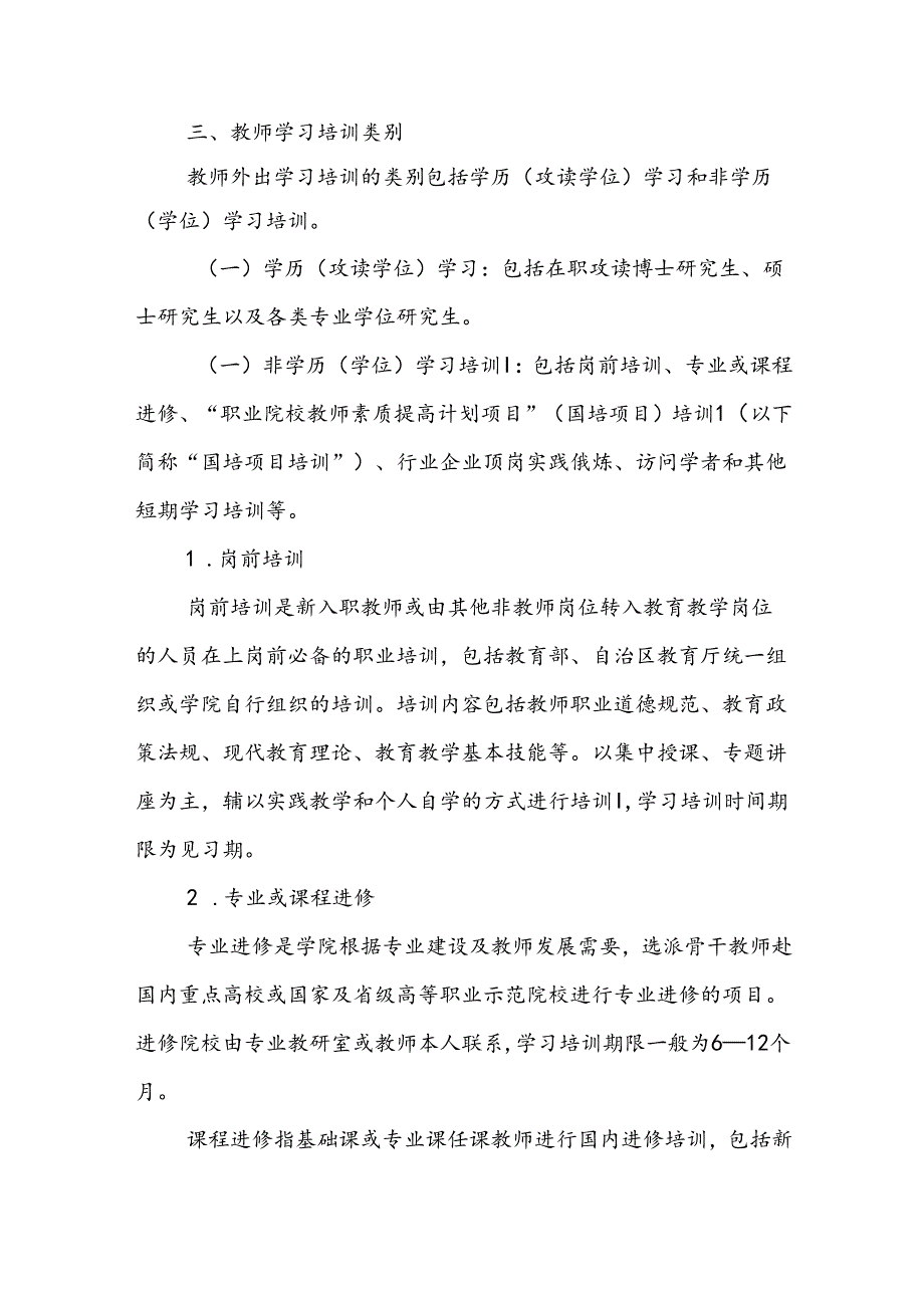 XX大学职业技术学院教师外出学习培训管理办法.docx_第2页