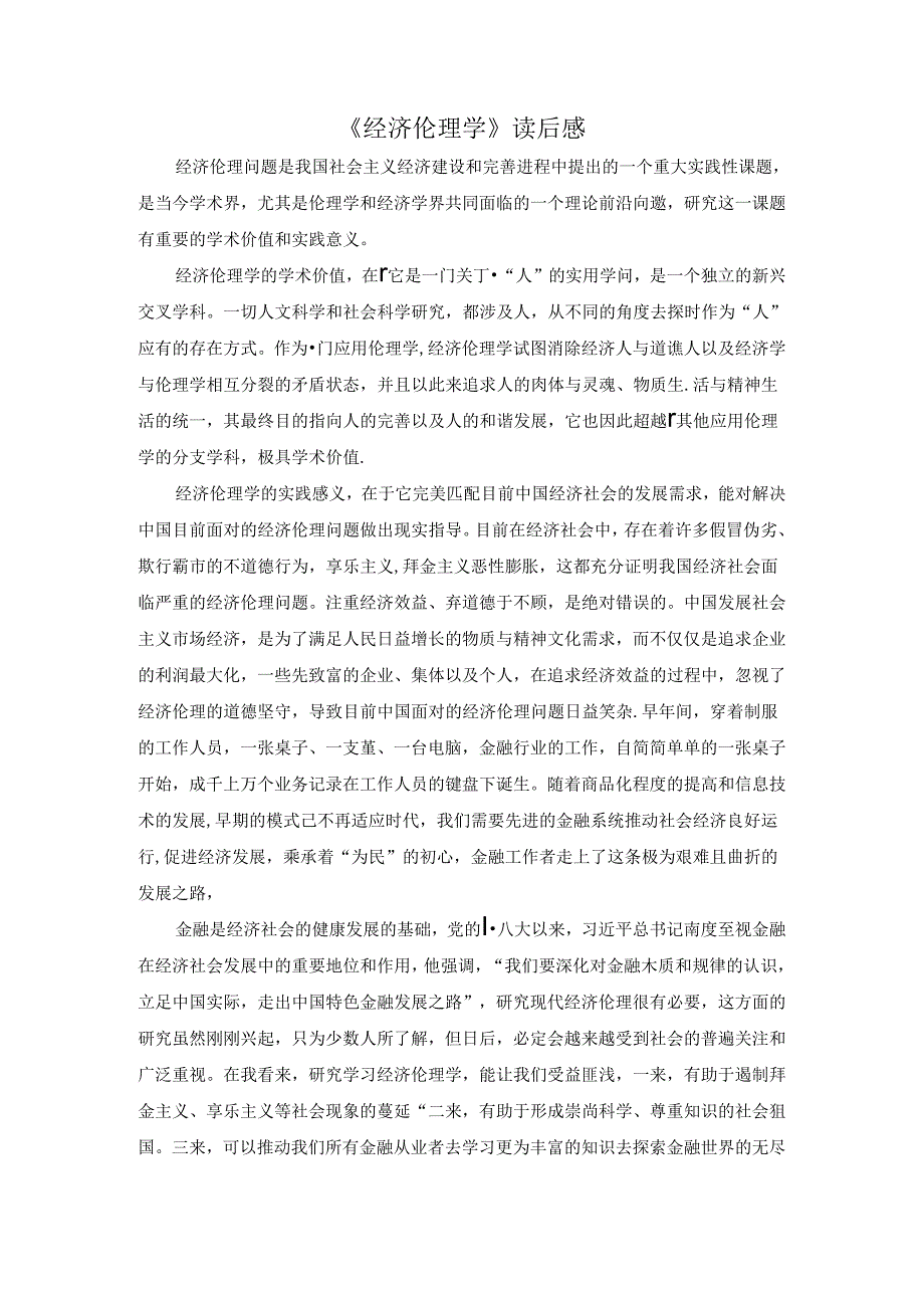 【《经济伦理学》读后感1000字】.docx_第1页