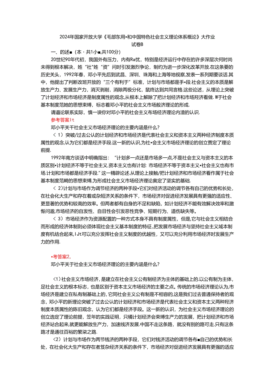 电大作业：请理论联系实际谈一谈你对邓小平的社会主义市场经济理论内涵的认识参考答案二.docx_第1页