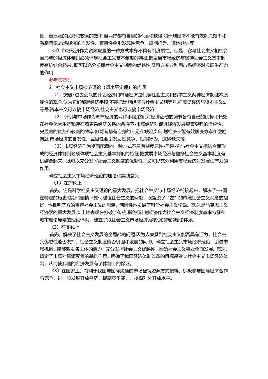 电大作业：请理论联系实际谈一谈你对邓小平的社会主义市场经济理论内涵的认识参考答案二.docx_第2页