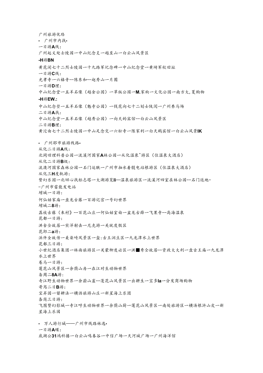 广州旅游线路.docx_第1页