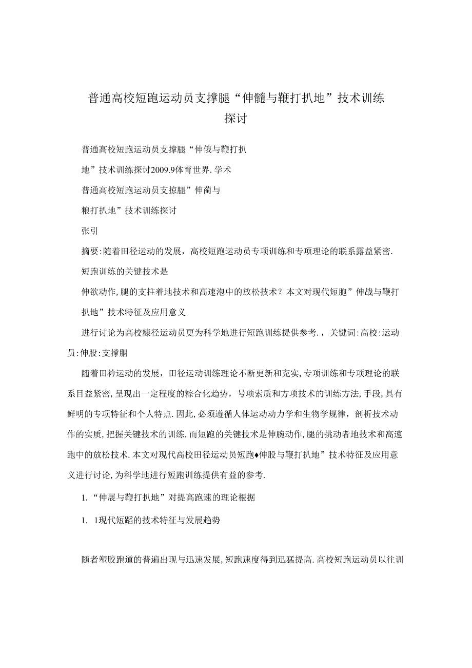 普通高校短跑运动员支撑腿“伸髋与鞭打扒地”技术训练探讨.docx_第1页