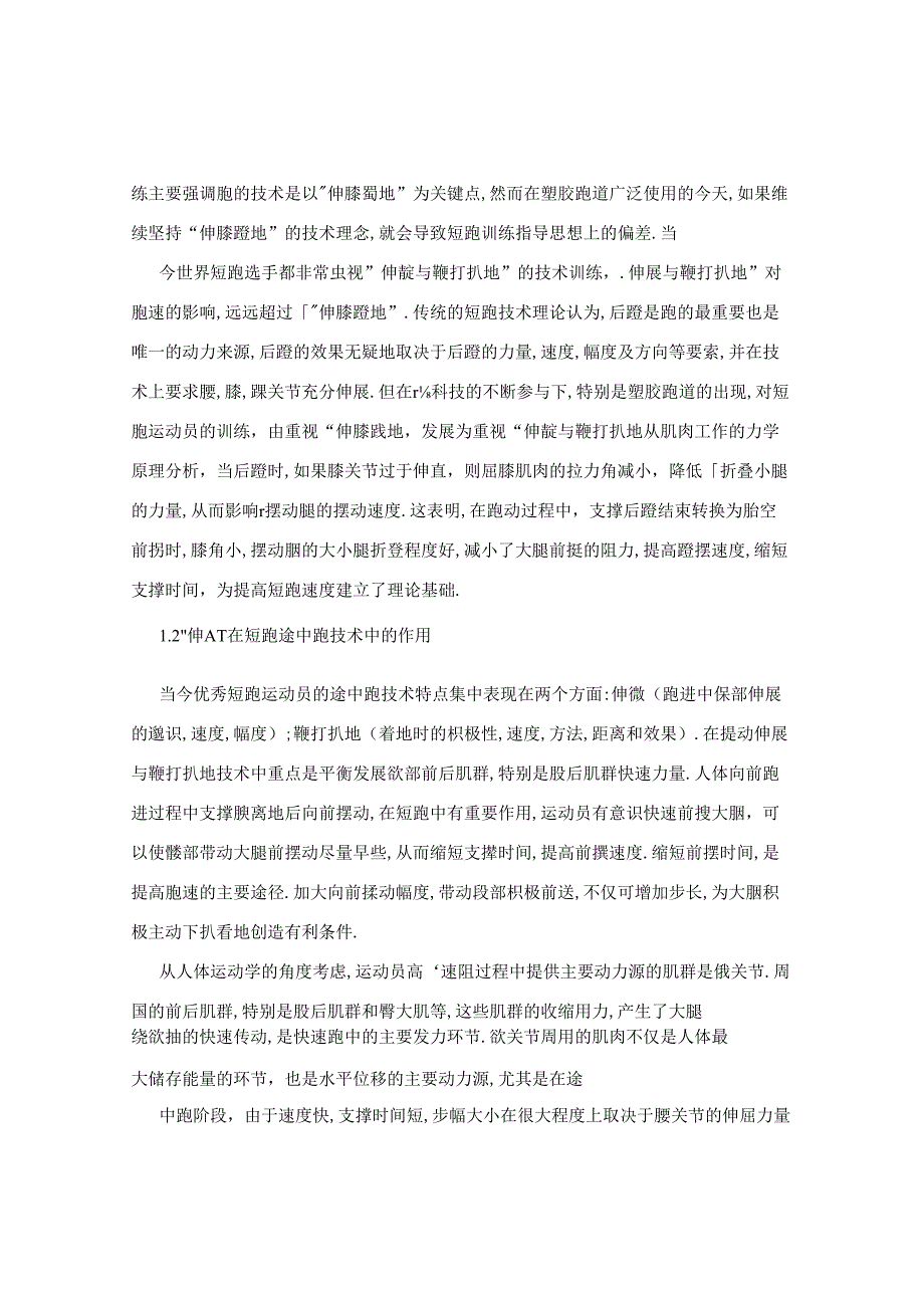 普通高校短跑运动员支撑腿“伸髋与鞭打扒地”技术训练探讨.docx_第2页