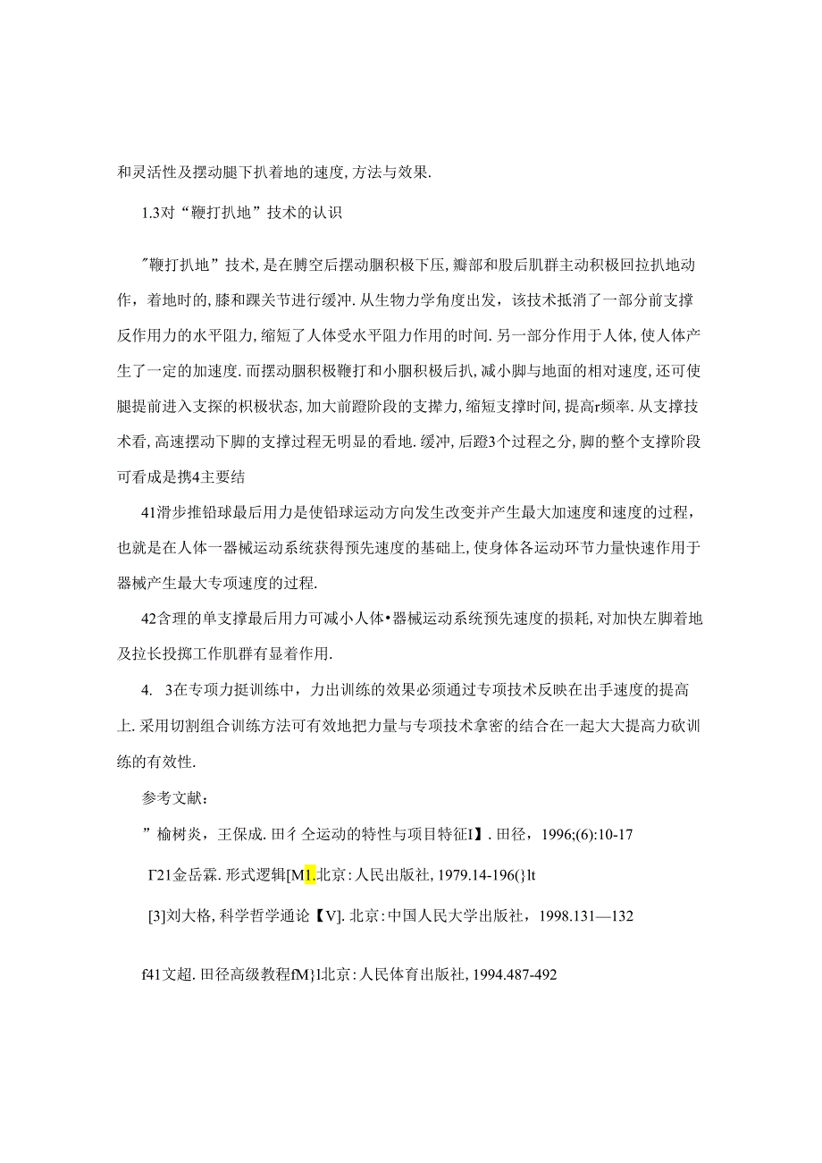 普通高校短跑运动员支撑腿“伸髋与鞭打扒地”技术训练探讨.docx_第3页