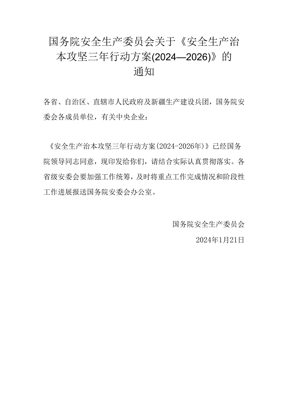 【通知】 国务院安全生产委员会关于《安全生产治本攻坚三年行动方案（2024--2026）》的通知.docx_第1页