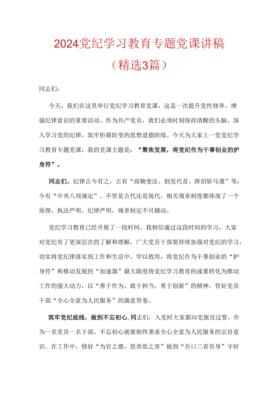 2024党纪学习教育专题党课讲稿（精选）.docx_第1页