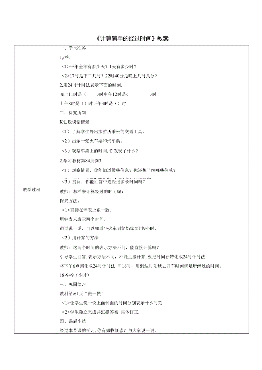 《计算简单的经过时间》教案.docx_第1页