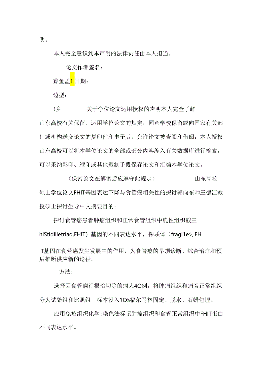 FHIT基因表达下降与食管癌相关性研究.docx_第2页