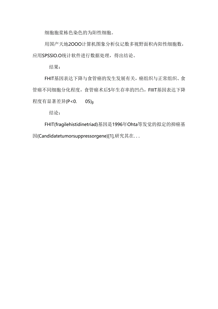 FHIT基因表达下降与食管癌相关性研究.docx_第3页