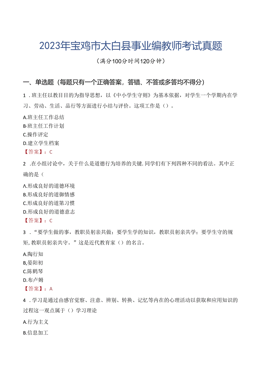 2023年宝鸡市太白县事业编教师考试真题.docx_第1页