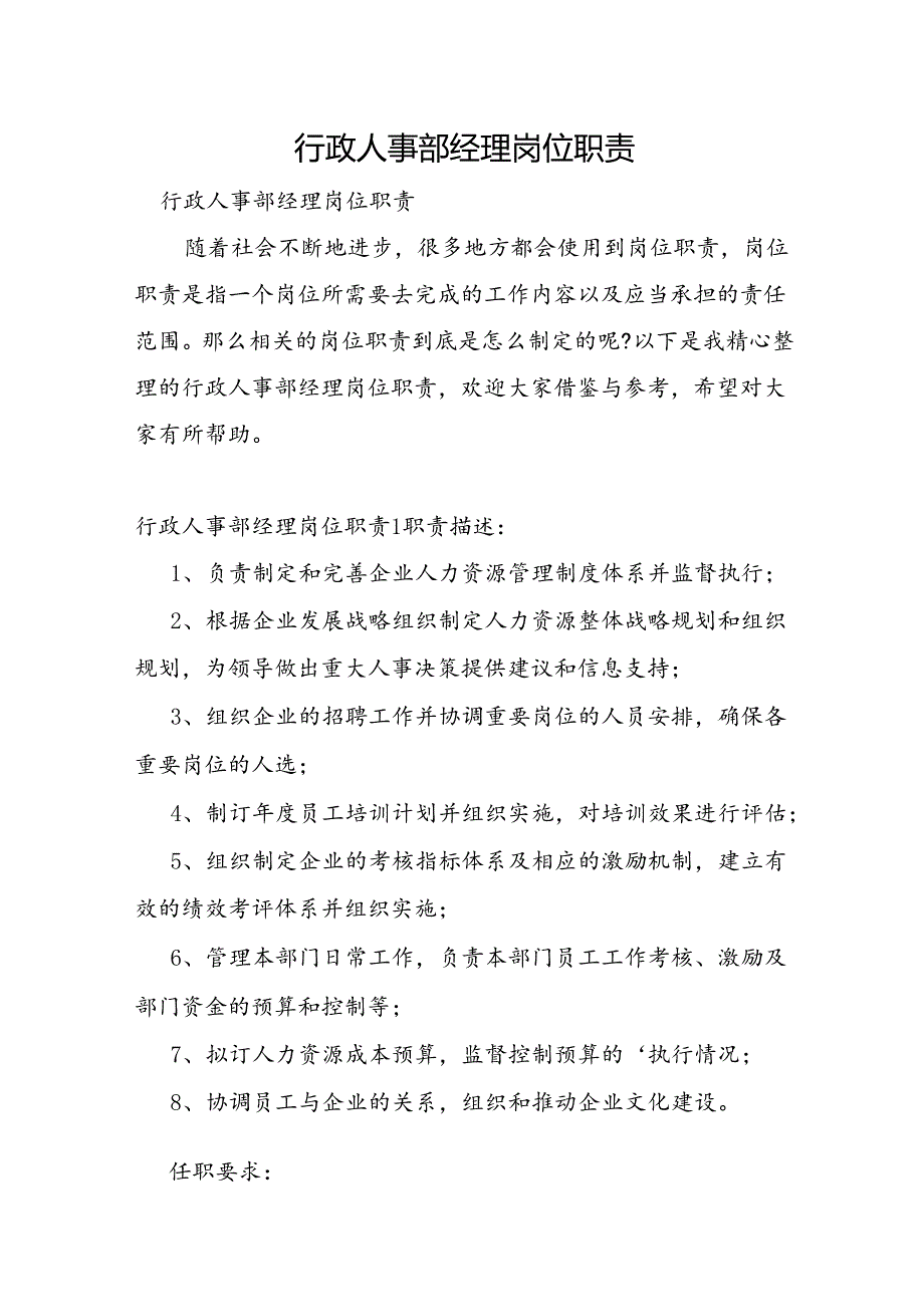 行政人事部经理岗位职责.docx_第1页