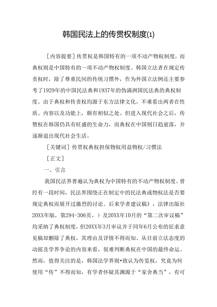 韩国民法上的传贳权制度.docx_第1页