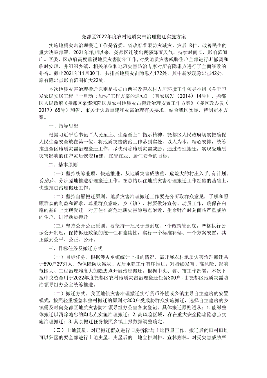 尧都区2022年度农村地质灾害治理搬迁实施方案.docx_第1页