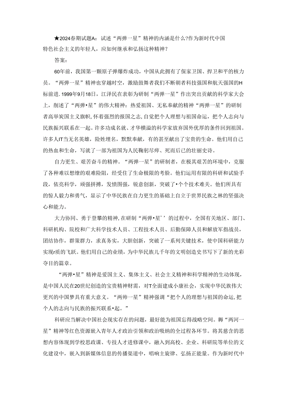 ★2024春期试题A：试述“两弹一星”精神的内涵是什么？作为新时代中国特色社会主义的年轻人应如何继承和弘扬这种精神？.docx_第1页