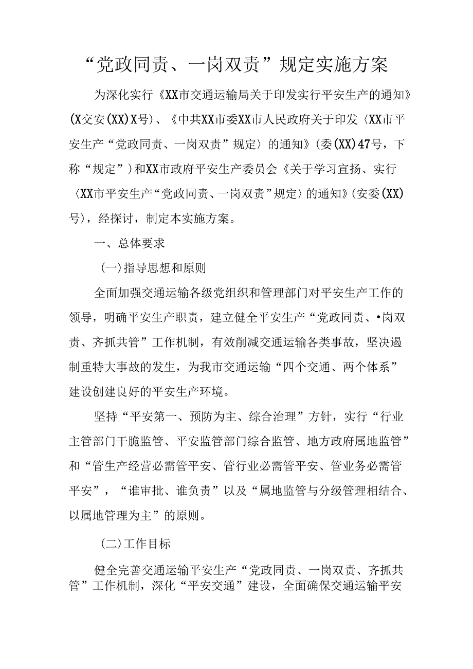 “党政同责、一岗双责”规定实施方案.docx_第1页