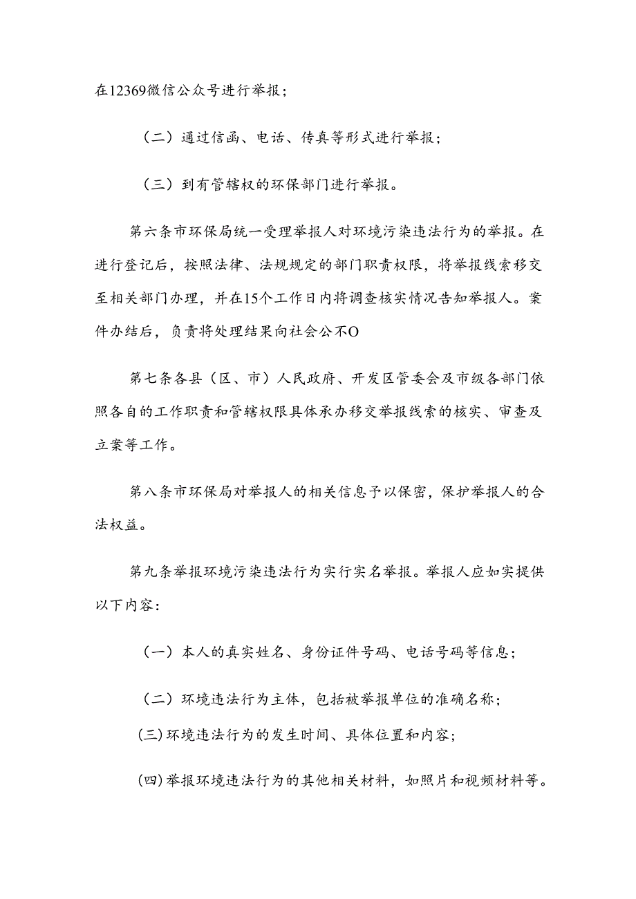 晋中市环境污染违法行为举报奖励办法（试行）.docx_第2页