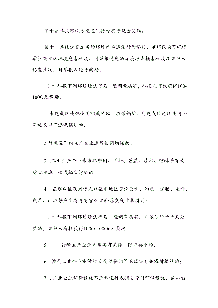 晋中市环境污染违法行为举报奖励办法（试行）.docx_第3页