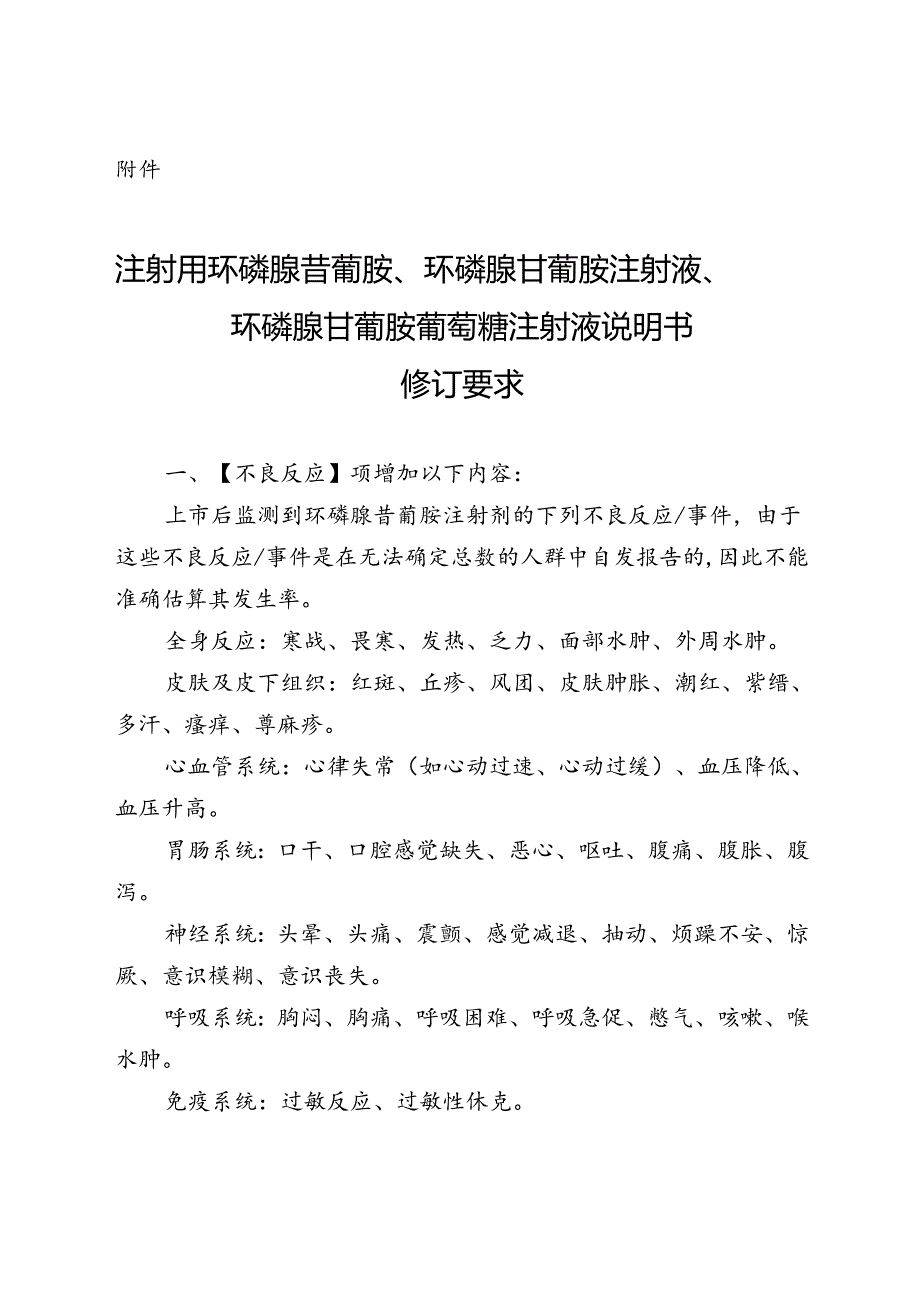 注射用环磷腺苷葡胺、环磷腺苷葡胺注射液、环磷腺苷葡胺葡萄糖注射液说明书修订要求.docx_第1页