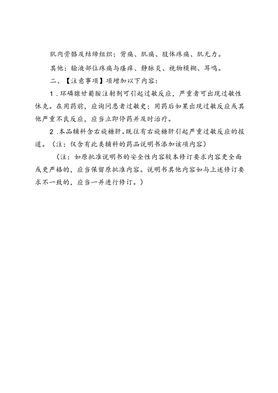 注射用环磷腺苷葡胺、环磷腺苷葡胺注射液、环磷腺苷葡胺葡萄糖注射液说明书修订要求.docx_第2页