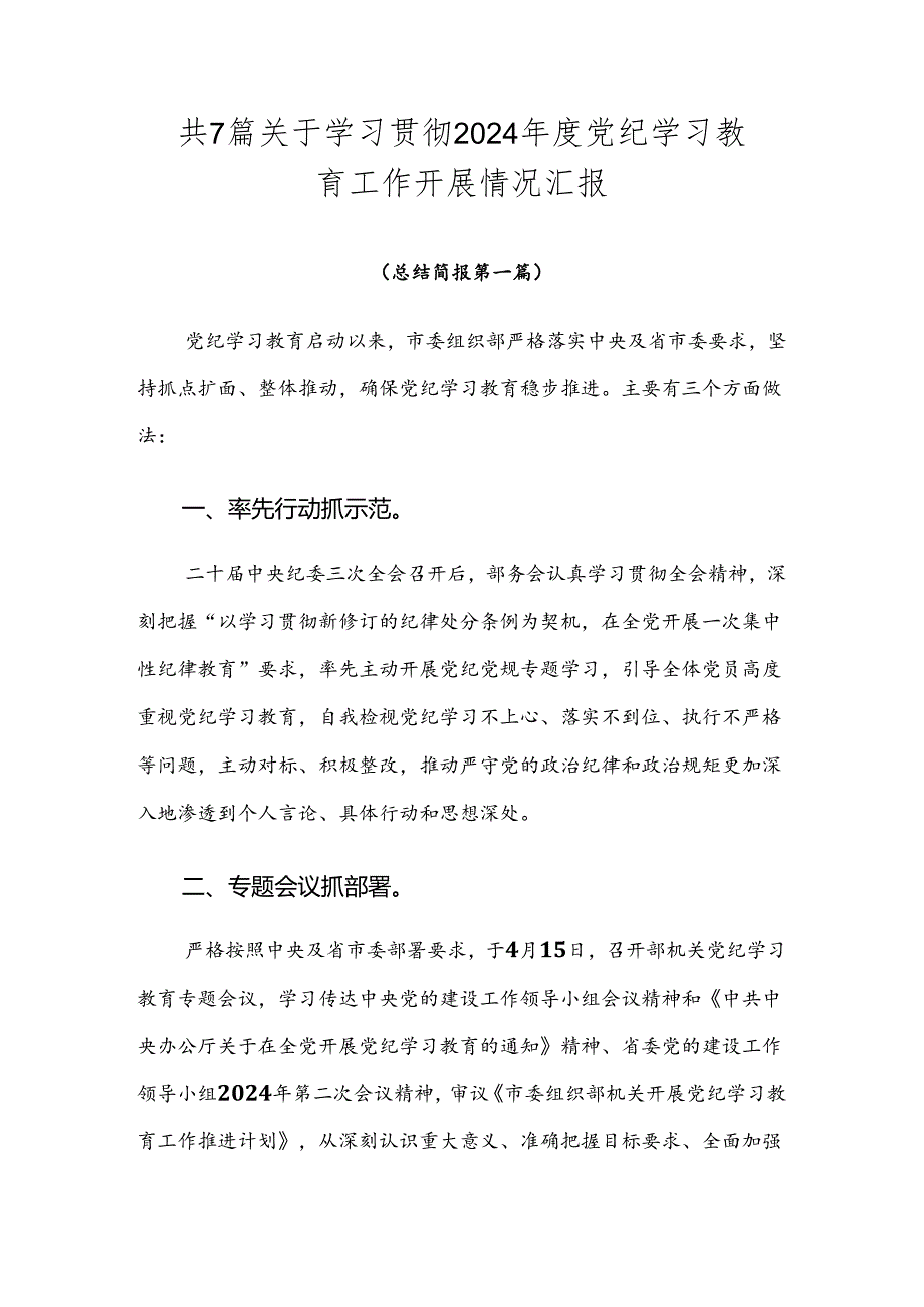 共7篇关于学习贯彻2024年度党纪学习教育工作开展情况汇报.docx_第1页