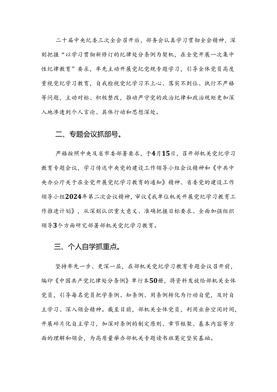 共7篇关于学习贯彻2024年度党纪学习教育工作开展情况汇报.docx_第3页