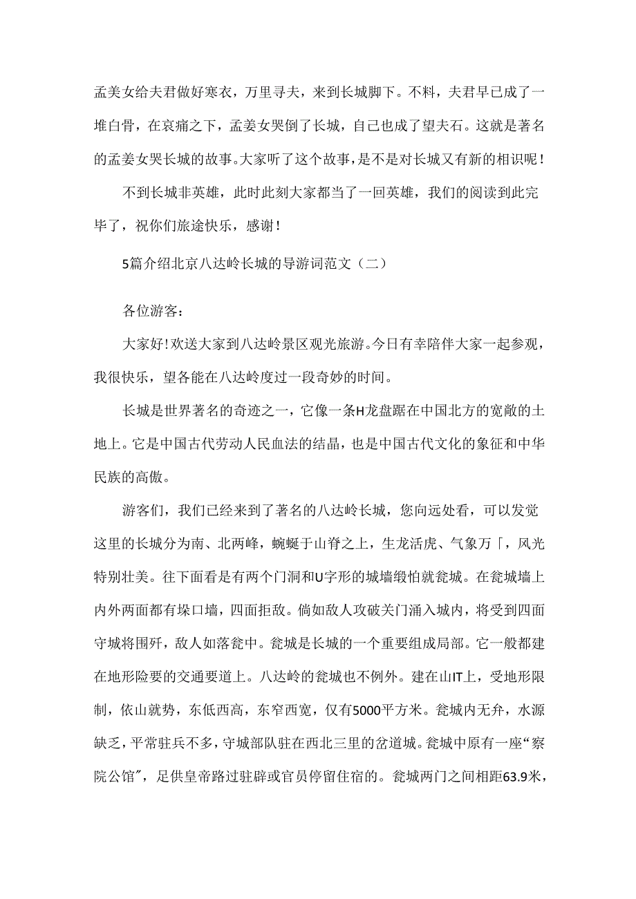 5篇介绍北京八达岭长城的导游词范文.docx_第2页