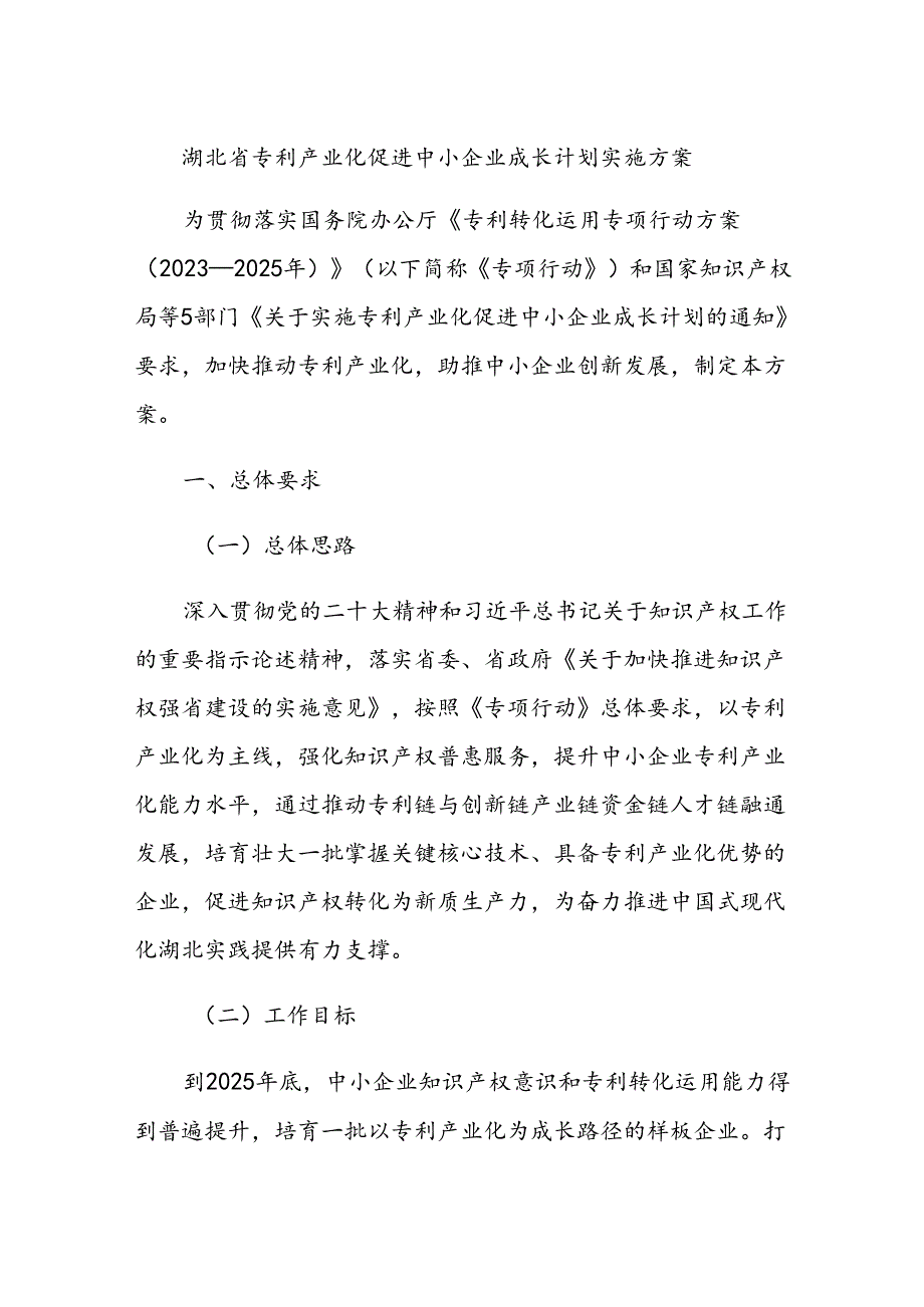 湖北省专利产业化促进中小企业成长计划实施方案.docx_第1页