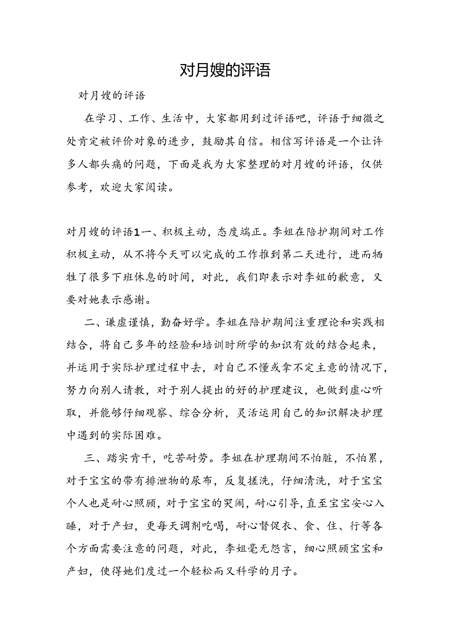 对月嫂的评语.docx_第1页