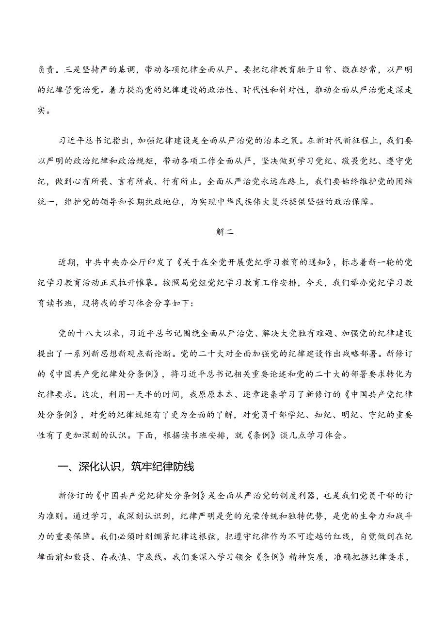 “学纪、知纪、明纪、守纪”党纪学习教育的学习研讨发言材料7篇.docx_第3页