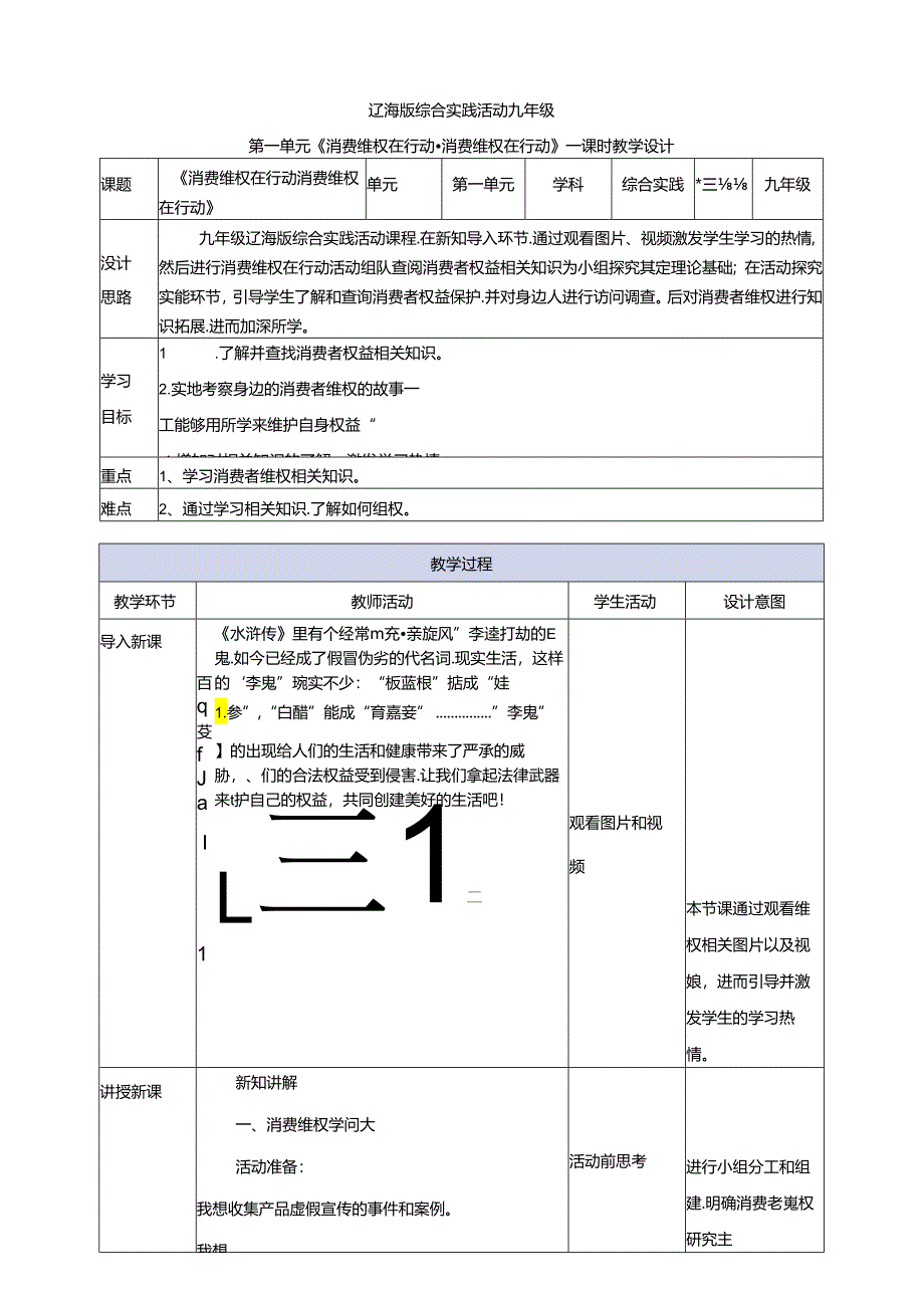 1.1 消费维权在行动 消费维权学问大 教案 辽海版综合实践活动九年级下册.docx_第1页