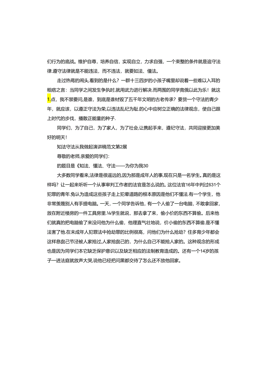 知法守法从我做起演讲稿.docx_第2页