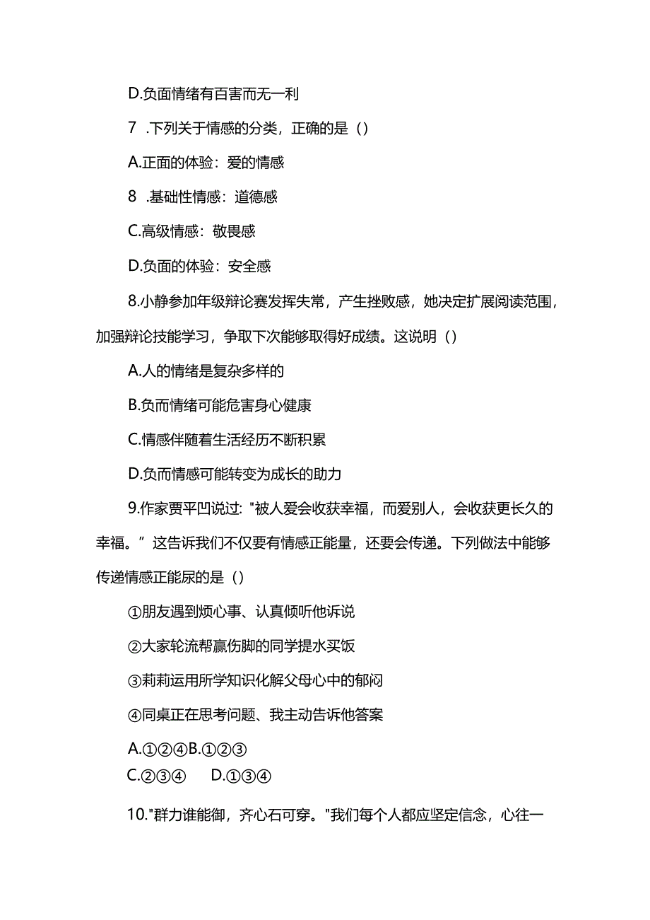 七年级下册道德与法治期末考试试卷和解析.docx_第3页