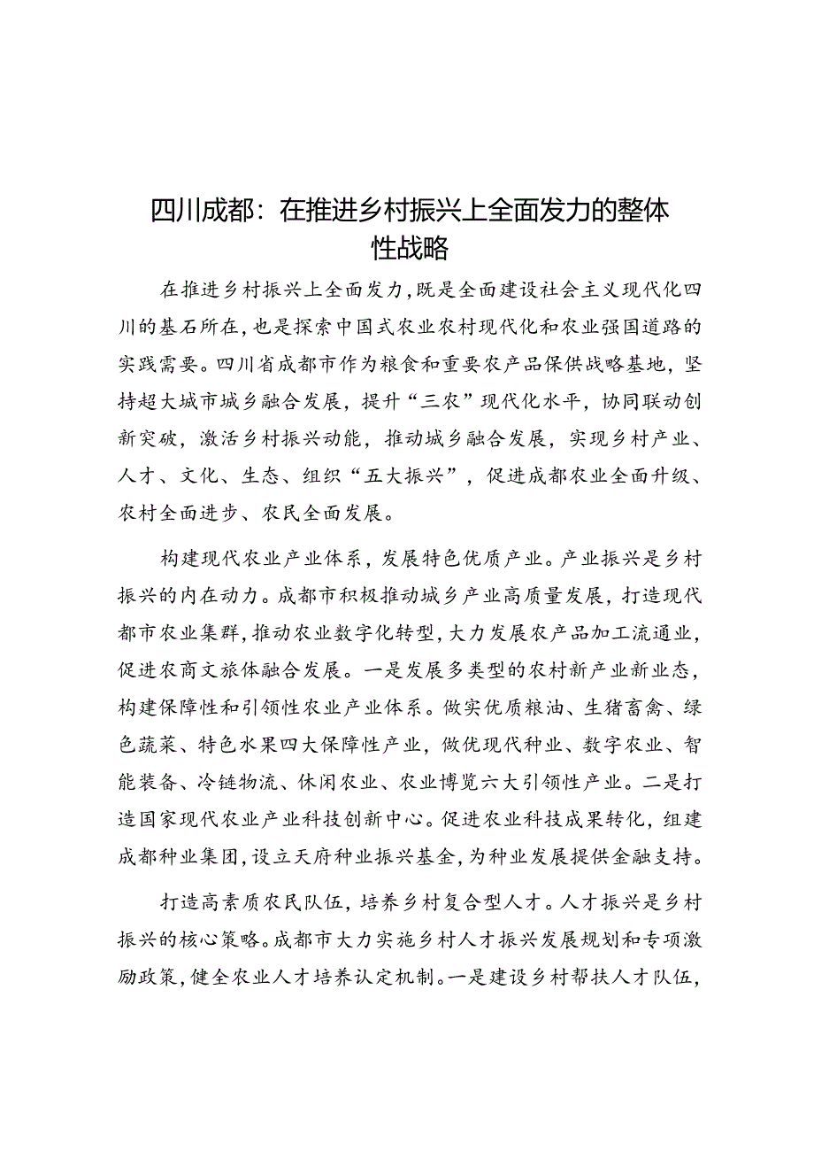 四川成都：在推进乡村振兴上全面发力的整体性战略.docx_第1页