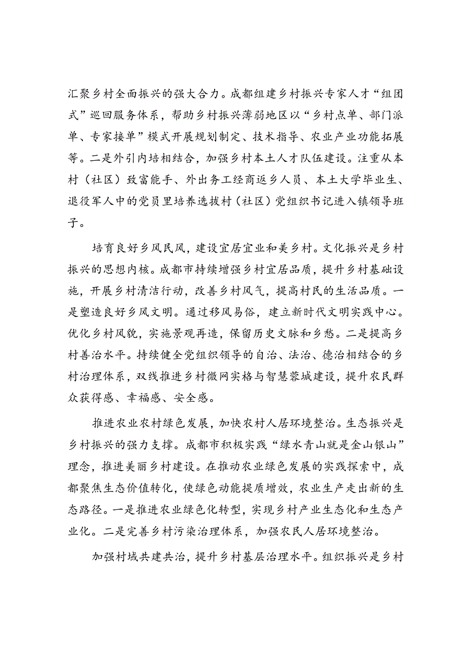 四川成都：在推进乡村振兴上全面发力的整体性战略.docx_第2页