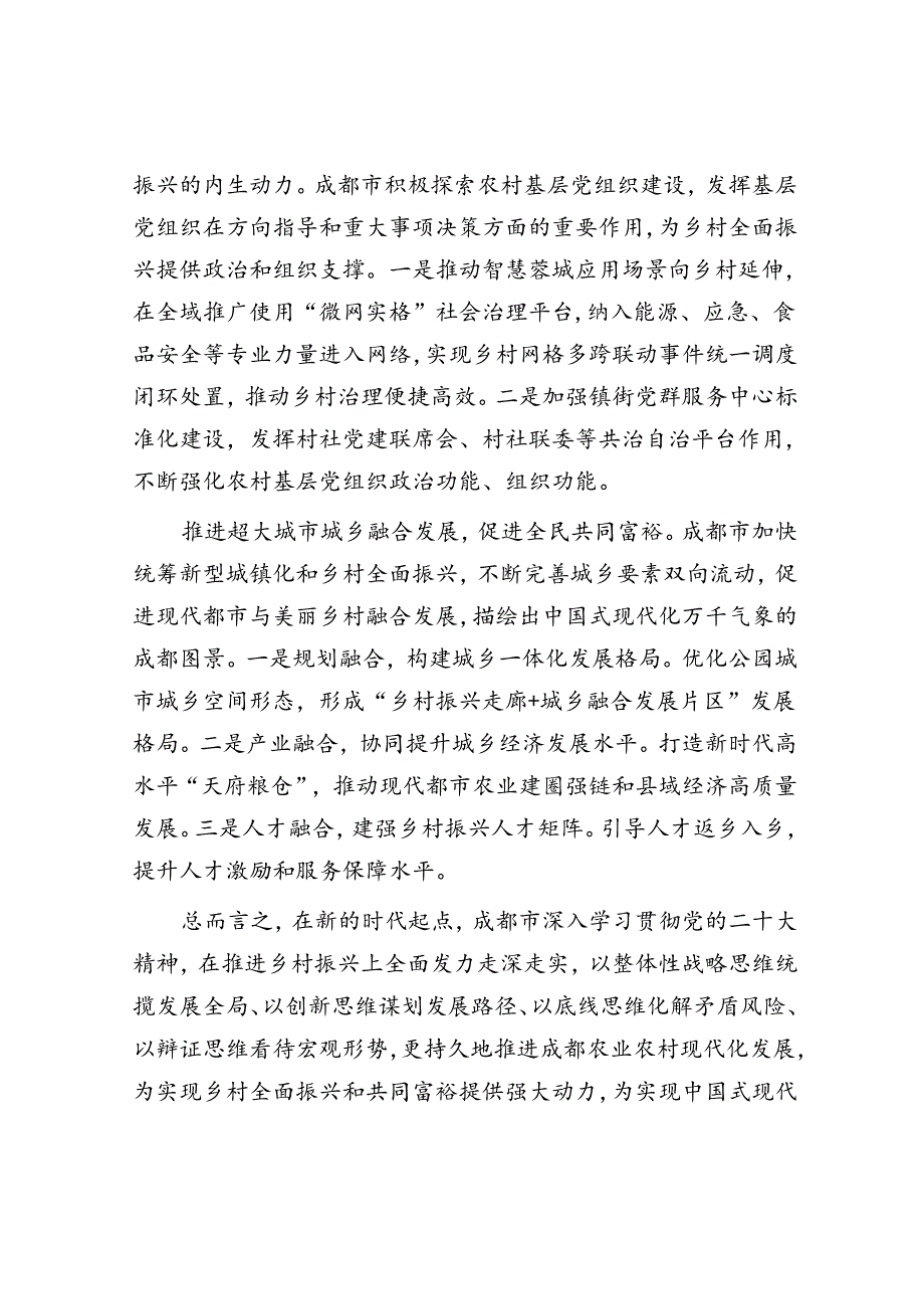 四川成都：在推进乡村振兴上全面发力的整体性战略.docx_第3页