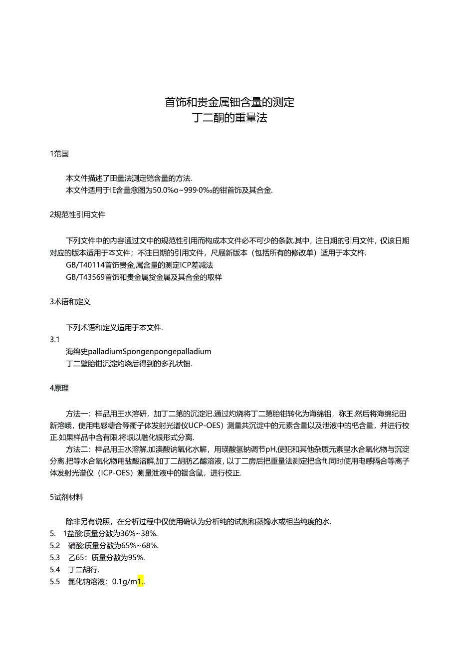 GB_T 43719-2024 首饰和贵金属 钯含量的测定 丁二酮肟重量法.docx_第2页