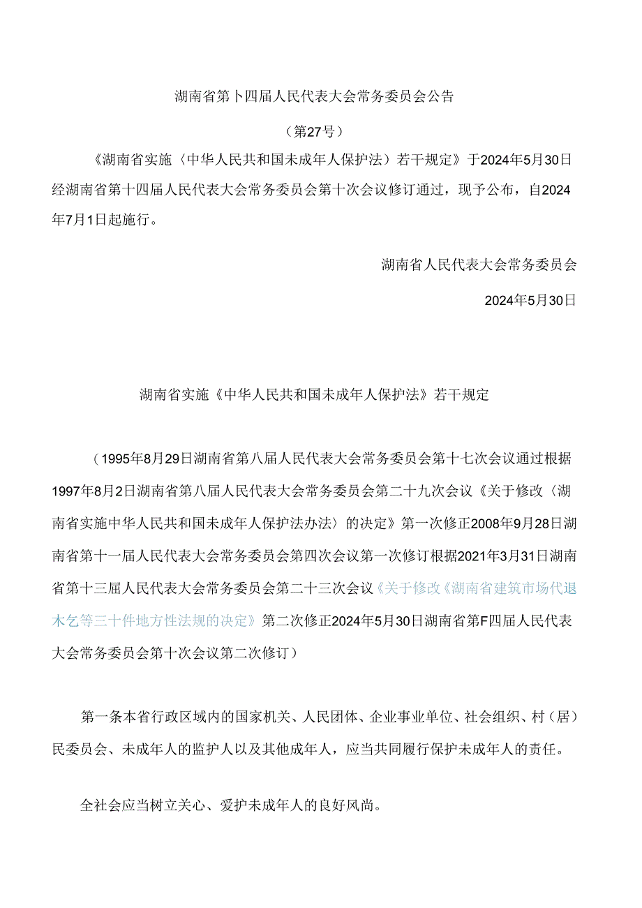 湖南省实施《中华人民共和国未成年人保护法》若干规定(2024修订).docx_第1页