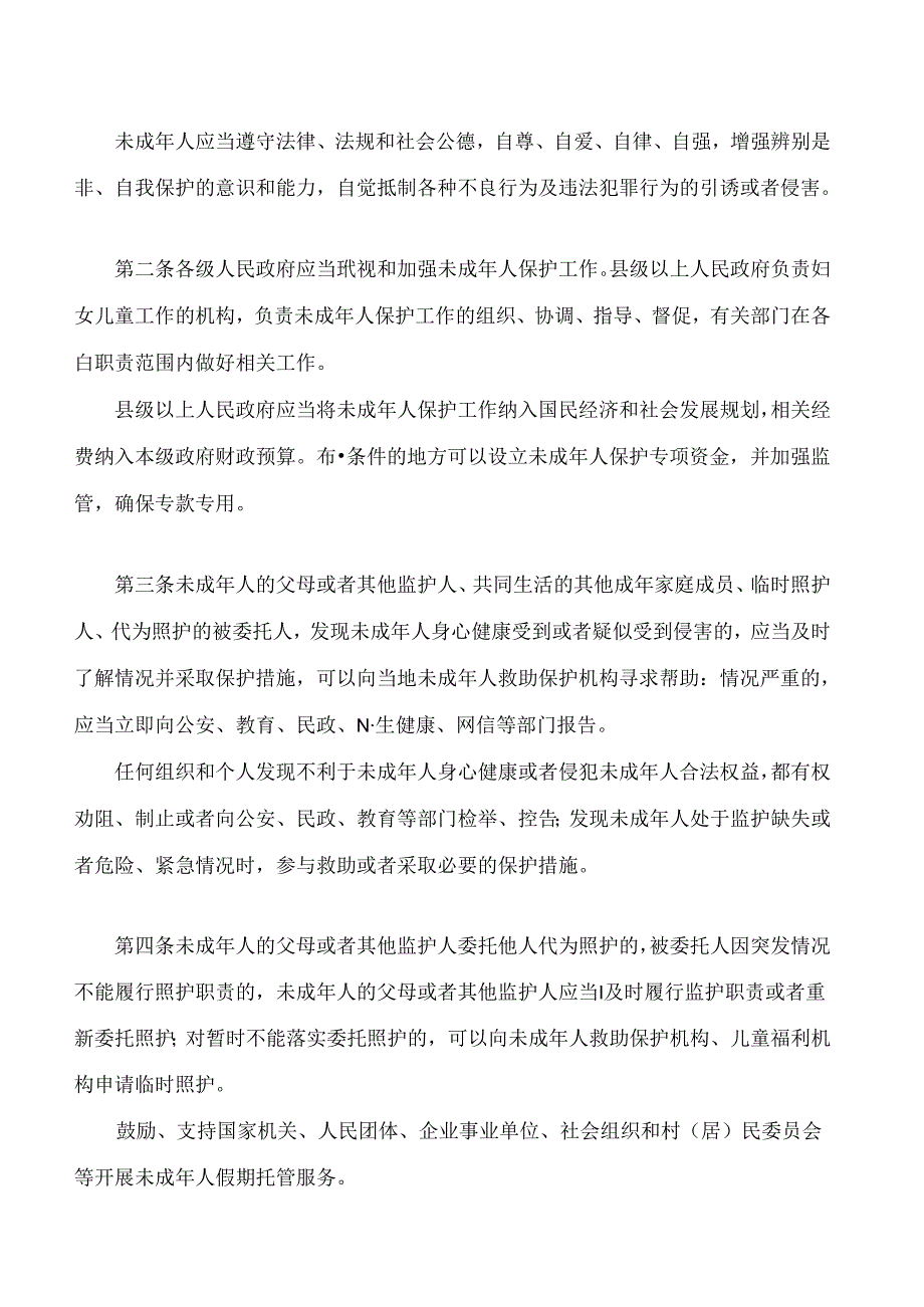 湖南省实施《中华人民共和国未成年人保护法》若干规定(2024修订).docx_第2页