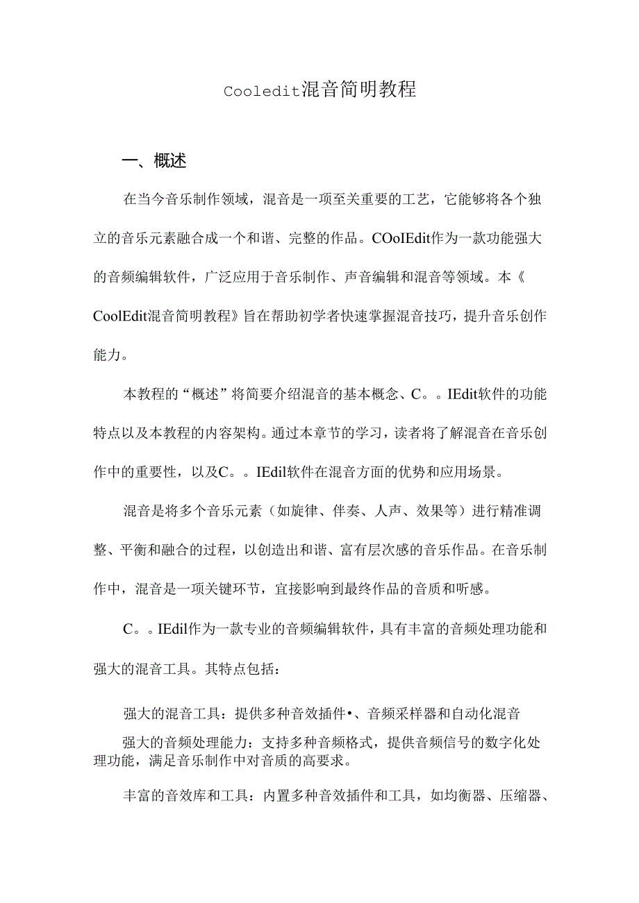 cooledit混音简明教程.docx_第1页