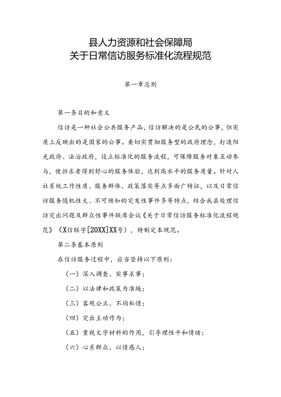 县人力资源和社会保障局关于日常信访服务标准化流程规范.docx_第1页