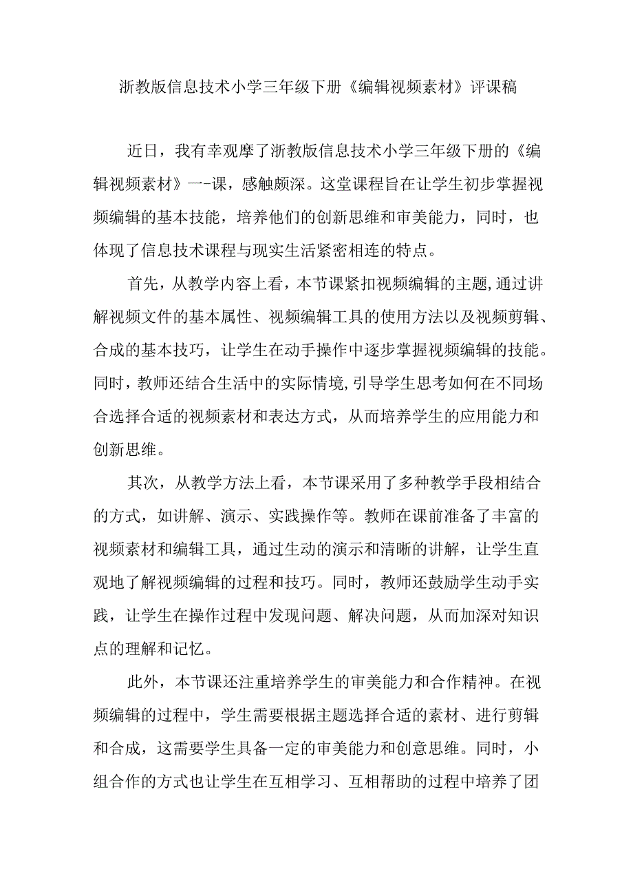 浙教版信息技术小学三年级下册《编辑视频素材》评课稿.docx_第1页