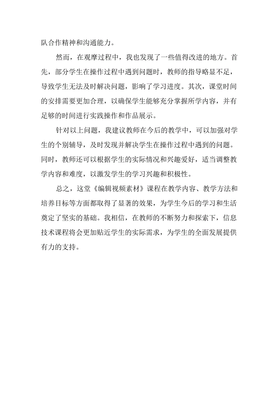 浙教版信息技术小学三年级下册《编辑视频素材》评课稿.docx_第2页