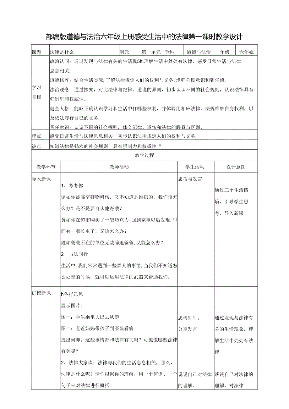 部编版六年级道德与法治上册第1课《感受生活中的法律》精美教案.docx_第1页