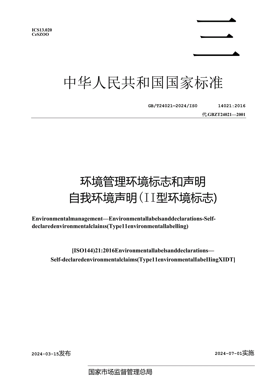 GB_T 24021-2024 环境管理 环境标志和声明 自我环境声明 （II型环境标志）.docx_第1页