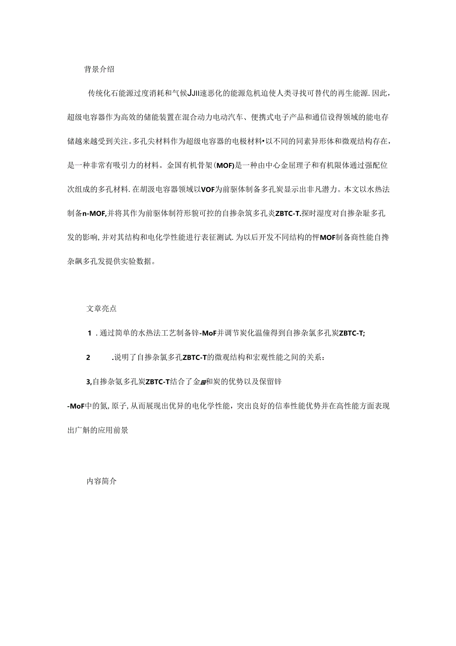 基于锌-MOF 衍生自掺杂氮多孔炭在超级电容器中的研究.docx_第1页