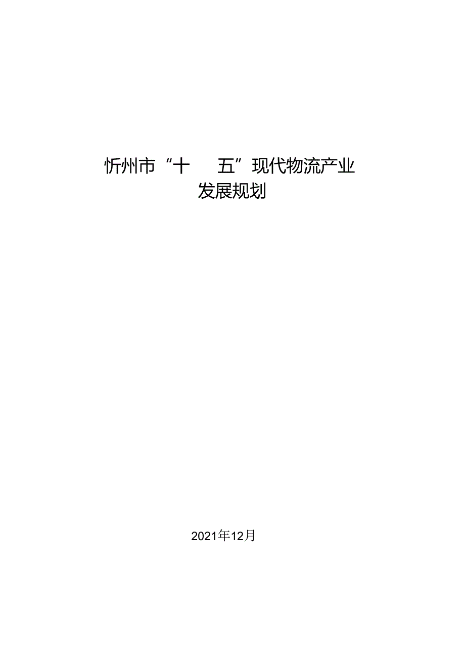 忻州市“十四五”现代物流产业发展规划.docx_第1页